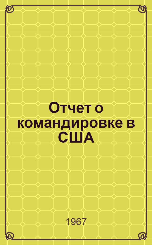 Отчет о командировке в США : [В 2 т.] Т. 1-2. Т. 1