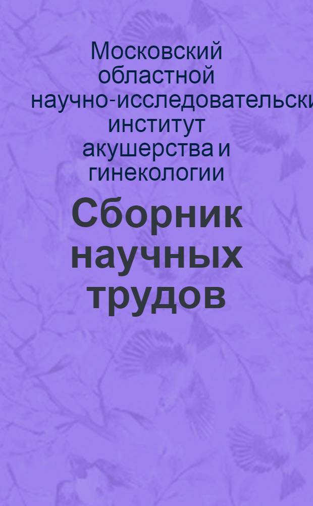Сборник научных трудов