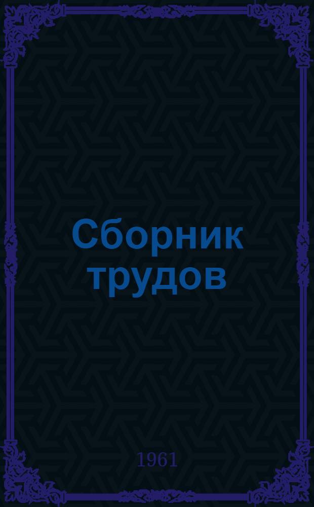 Сборник трудов : Ненум. вып. 1