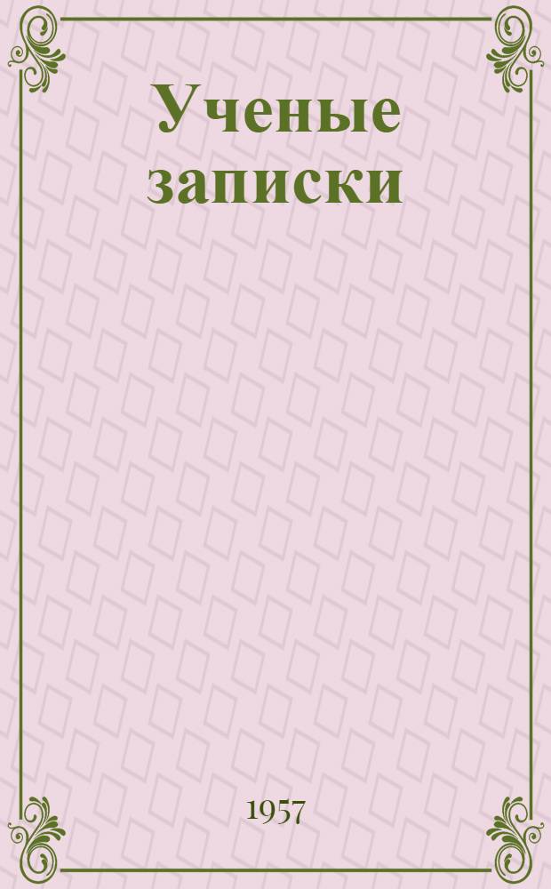 Ученые записки : Вып. 1-