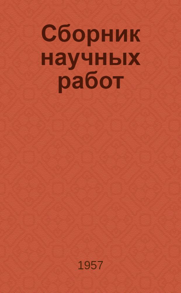 Сборник научных работ : Т. 1-