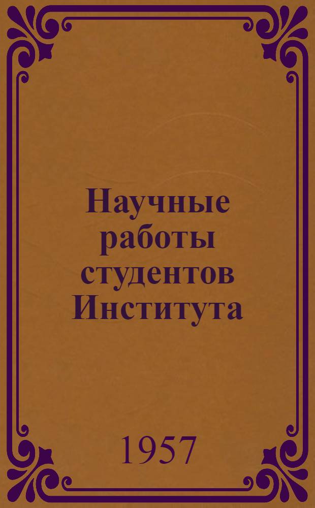 Научные работы студентов Института : Вып. 1-