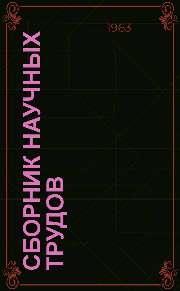 Сборник научных трудов : Вып. 1-