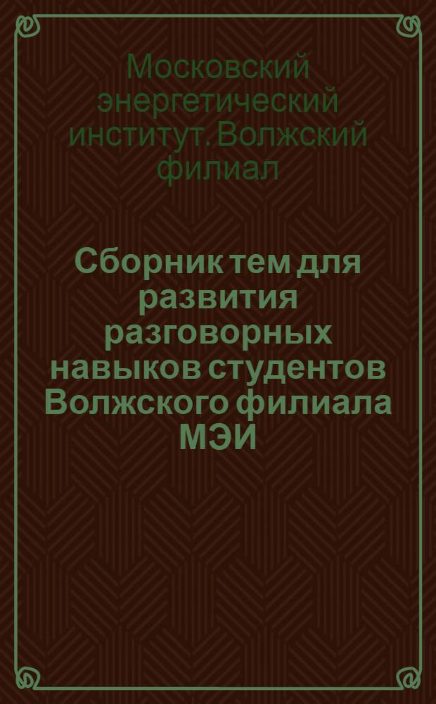 Сборник тем для развития разговорных навыков студентов Волжского филиала МЭИ