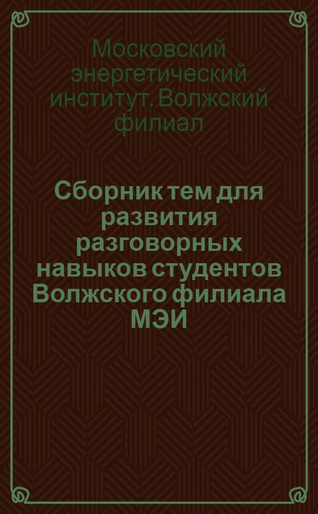 Сборник тем для развития разговорных навыков студентов Волжского филиала МЭИ