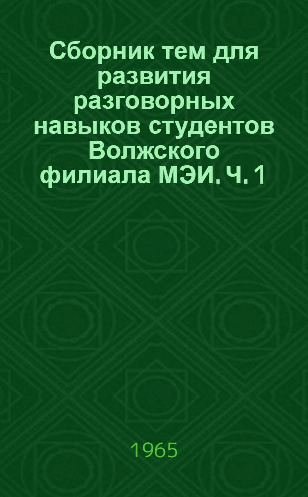 Сборник тем для развития разговорных навыков студентов Волжского филиала МЭИ. Ч. 1