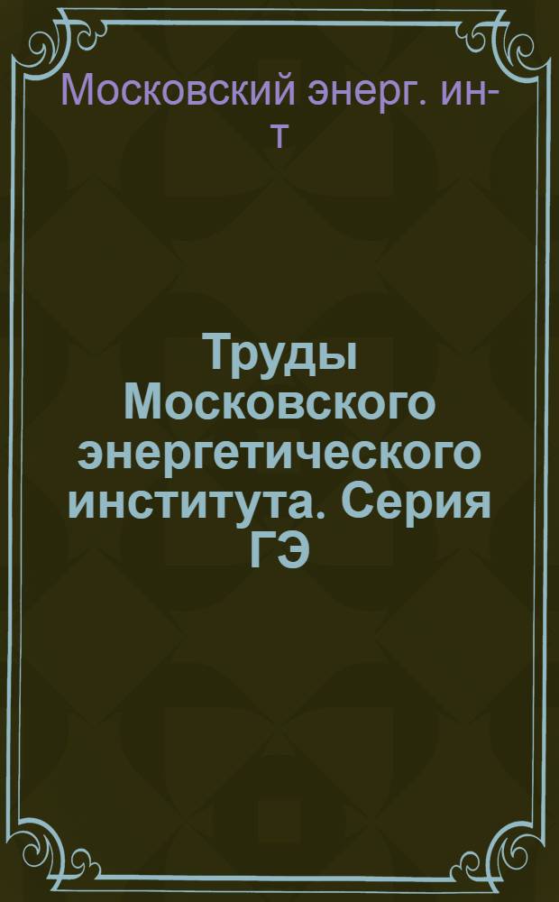Труды Московского энергетического института. Серия ГЭ : № 1-