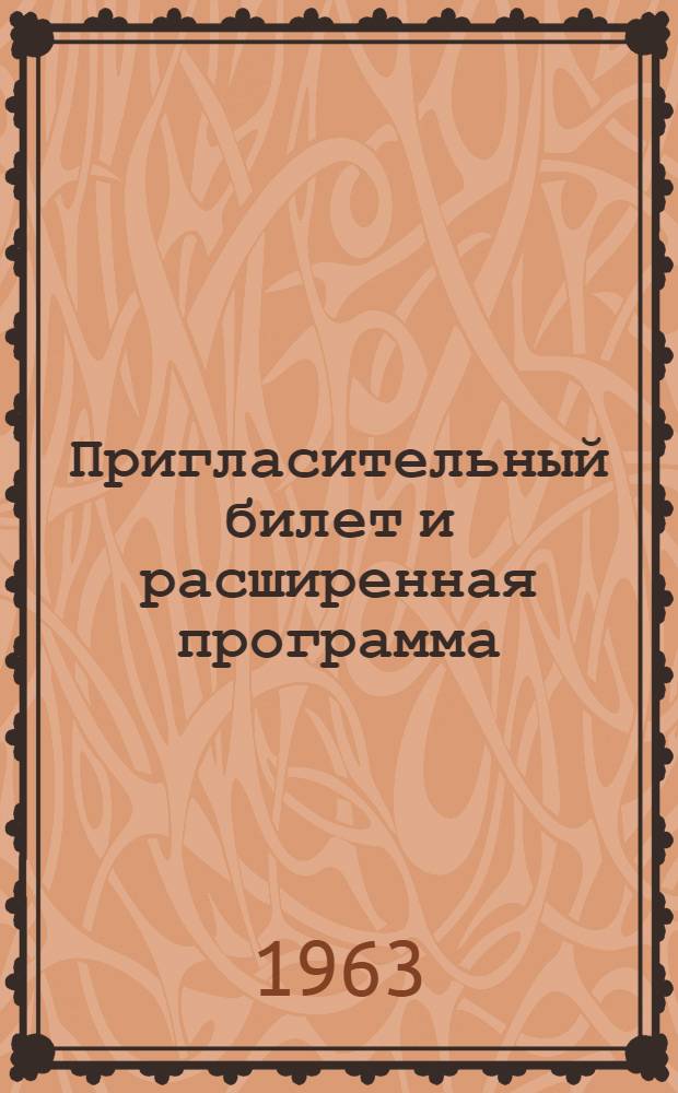 Пригласительный билет и расширенная программа : 1-