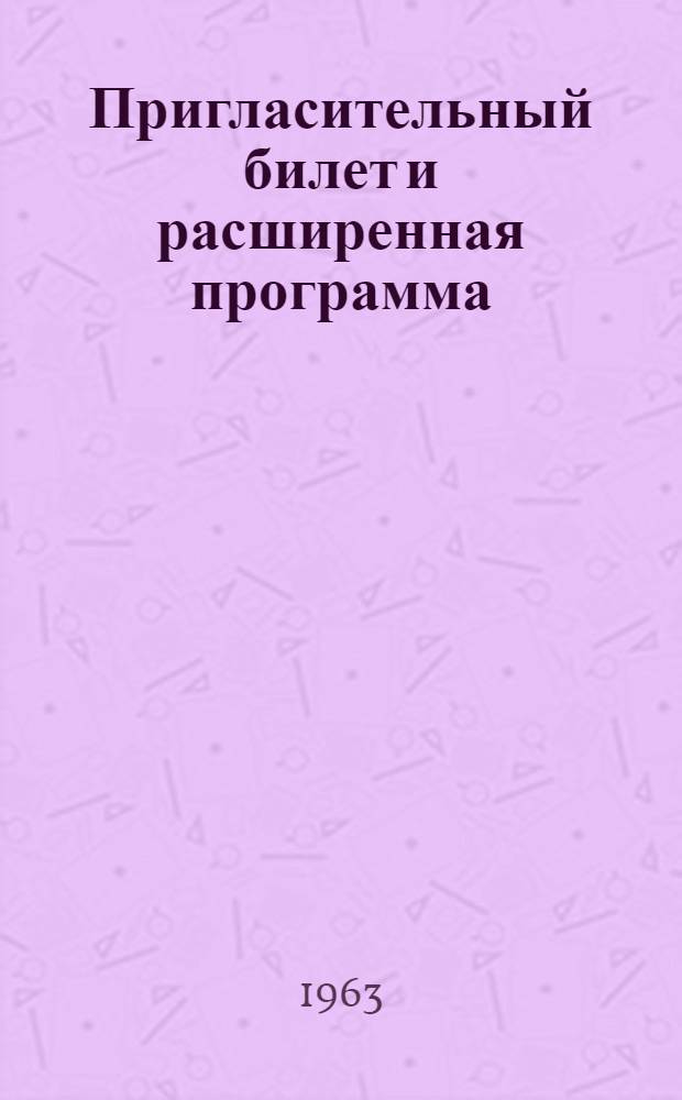 Пригласительный билет и расширенная программа : [1]-. [5] : Радиотехническая секция
