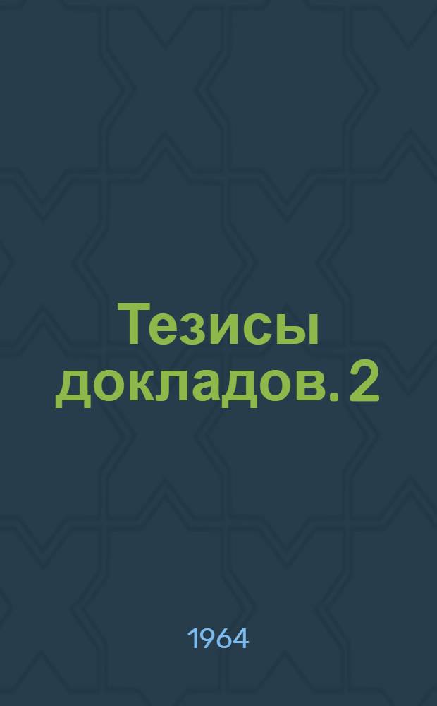 Тезисы докладов. [2] : Секция автоматики, вычислительной техники и электронно-измерительной техники