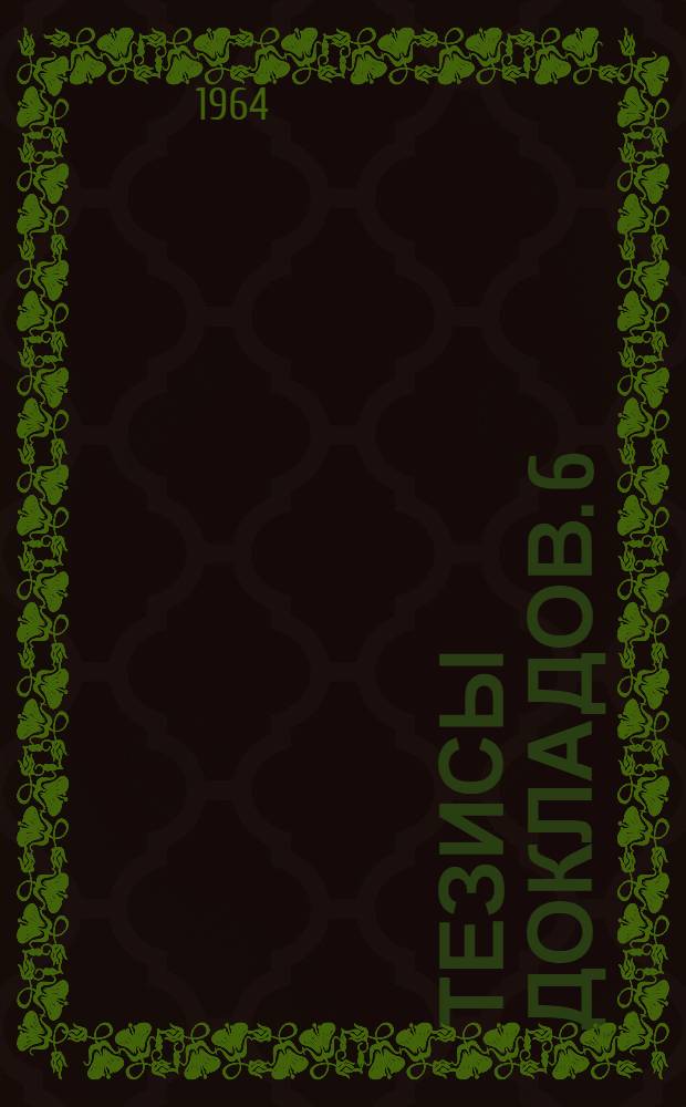 Тезисы докладов. [6] : Электромеханическая секция