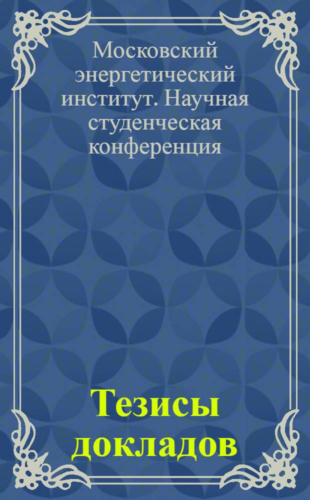 Тезисы докладов