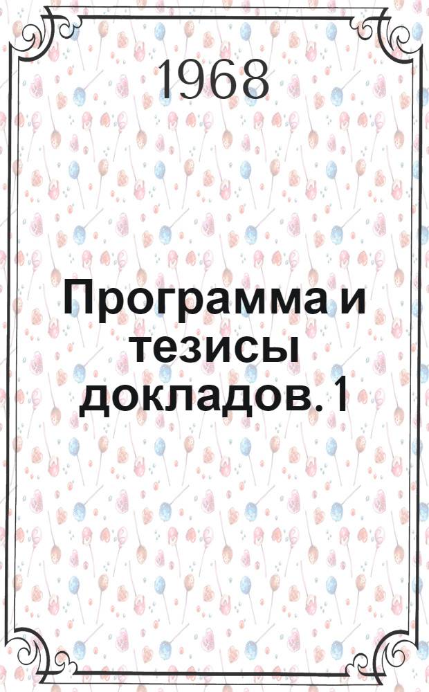 Программа и тезисы докладов. [1] : Секция электронной техники