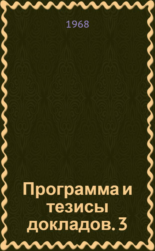 Программа и тезисы докладов. [3] : Энергомашиностроительная секция