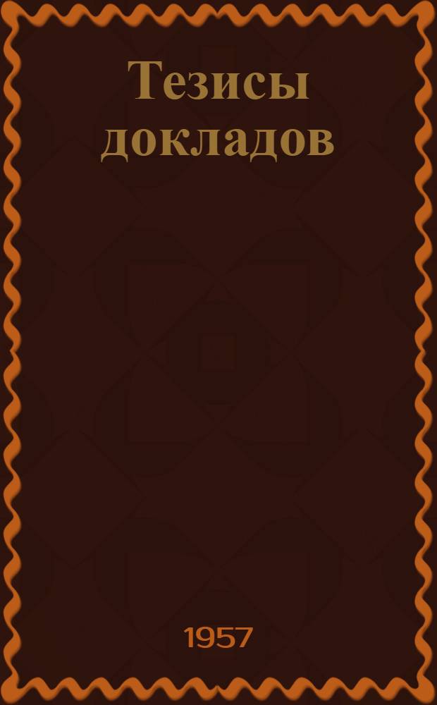 Тезисы докладов