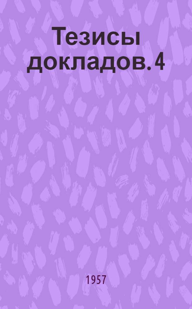 Тезисы докладов. [4] : Секция радиотехники
