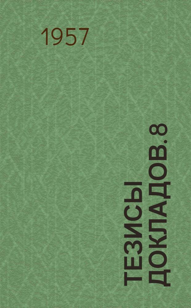 Тезисы докладов. [8] : Секция электрификации промышленности и транспорта