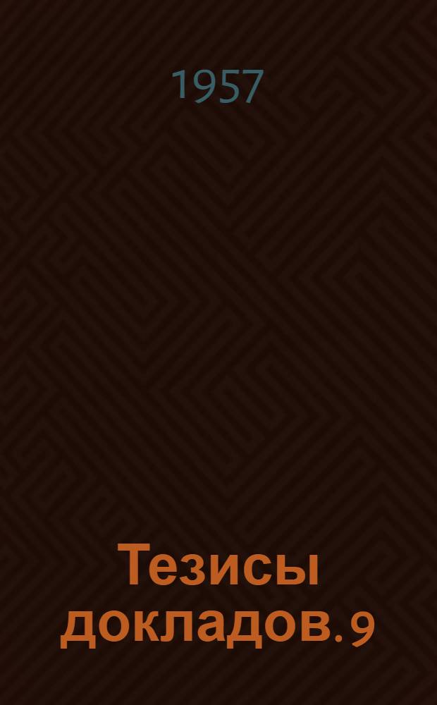 Тезисы докладов. [9] : Секция энергомашиностроения