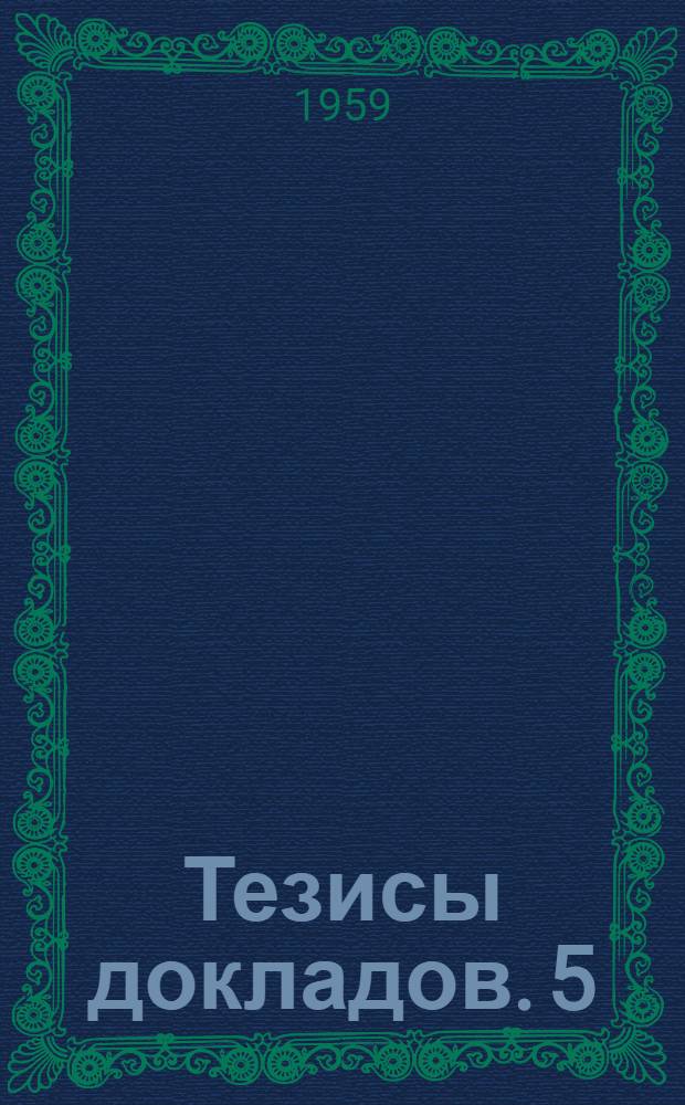 Тезисы докладов. [5] : Секция электронной техники