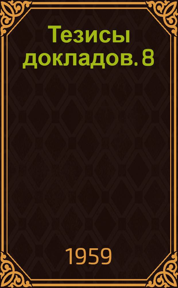 Тезисы докладов. [8] : Социально-экономическая секция