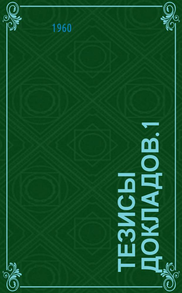 Тезисы докладов. [1] : Теплоэнергетическая секция