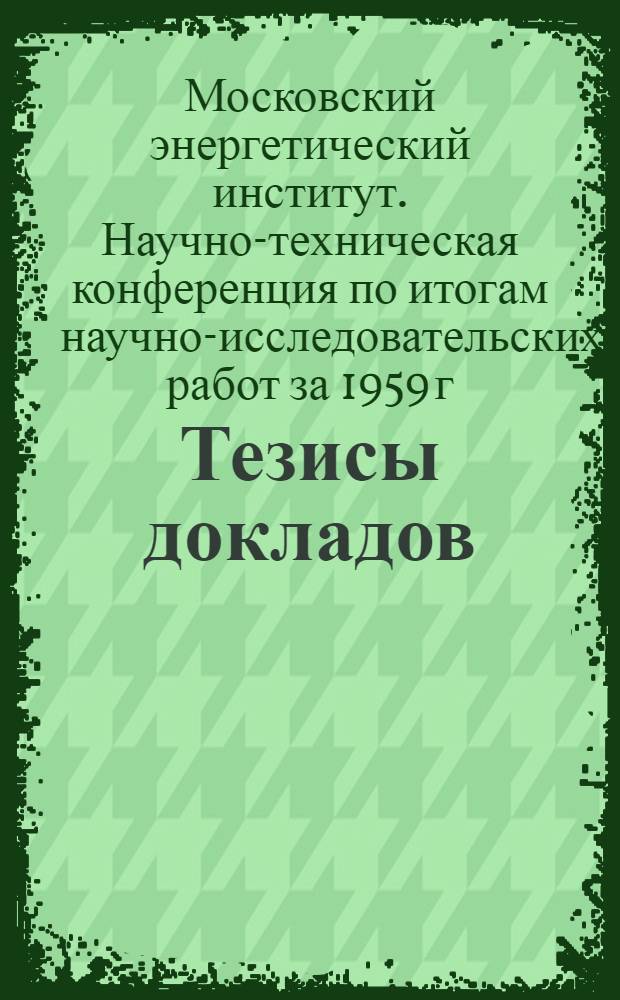 Тезисы докладов