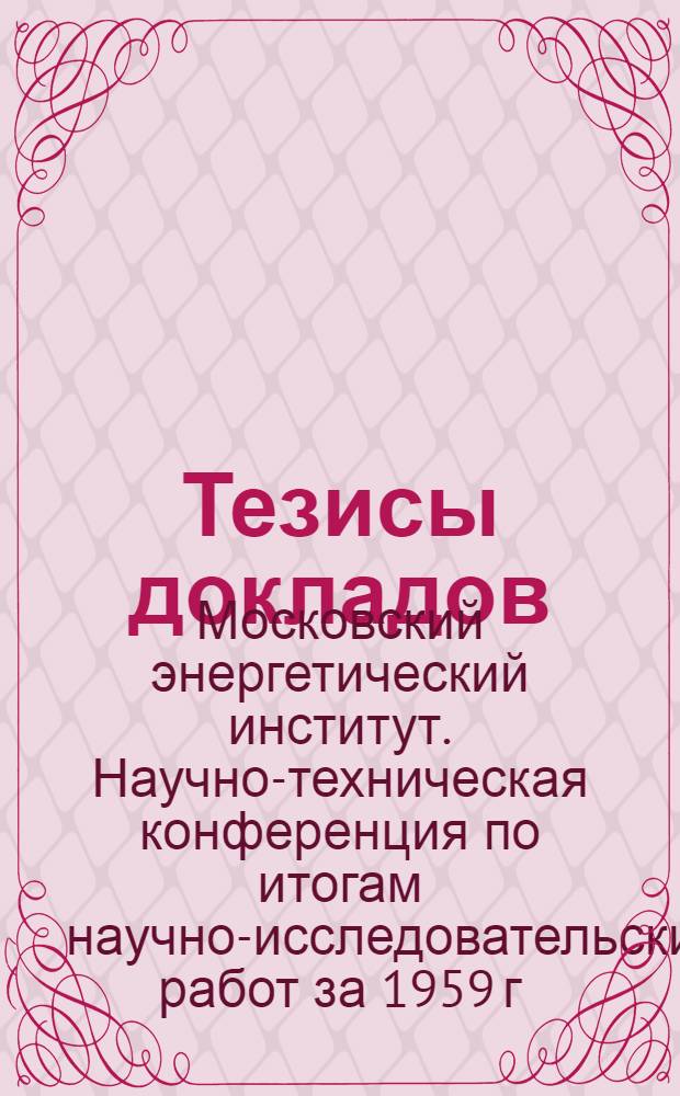 Тезисы докладов