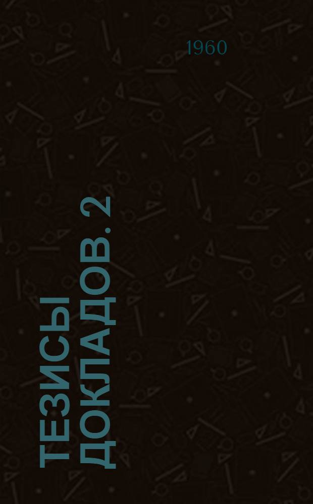 Тезисы докладов. [2] : Секция промышленной теплоэнергетики