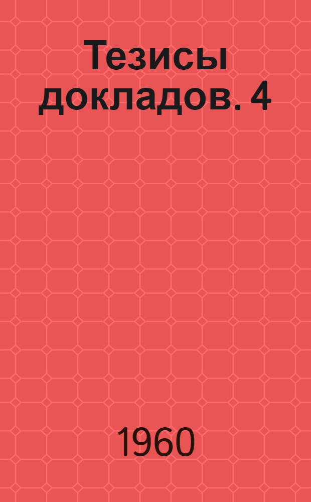 Тезисы докладов. [4] : Секция электрификации промышленности и транспорта