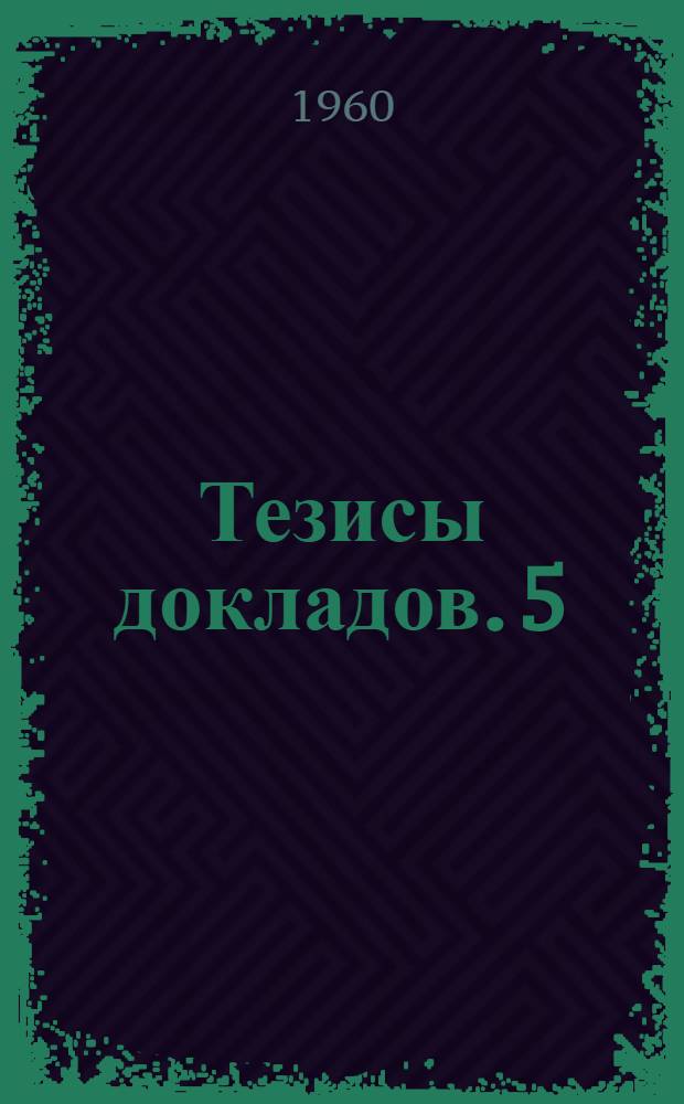 Тезисы докладов. [5] : Секция электромеханики
