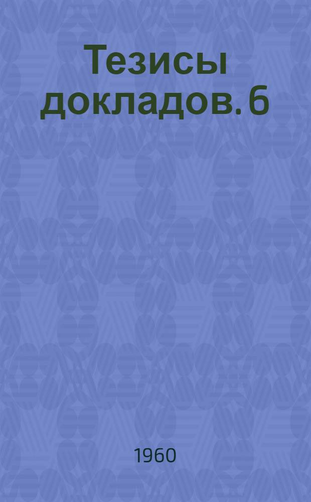 Тезисы докладов. [6] : Социально-экономическая секция