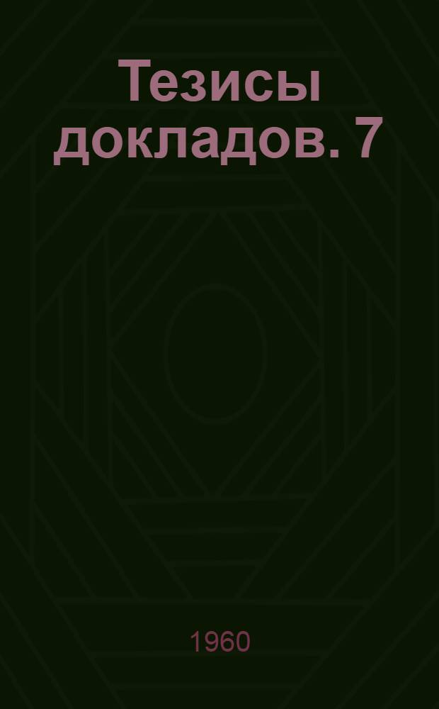 Тезисы докладов. [7] : Физико-математическая секция