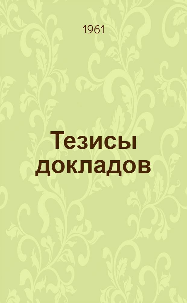 Тезисы докладов