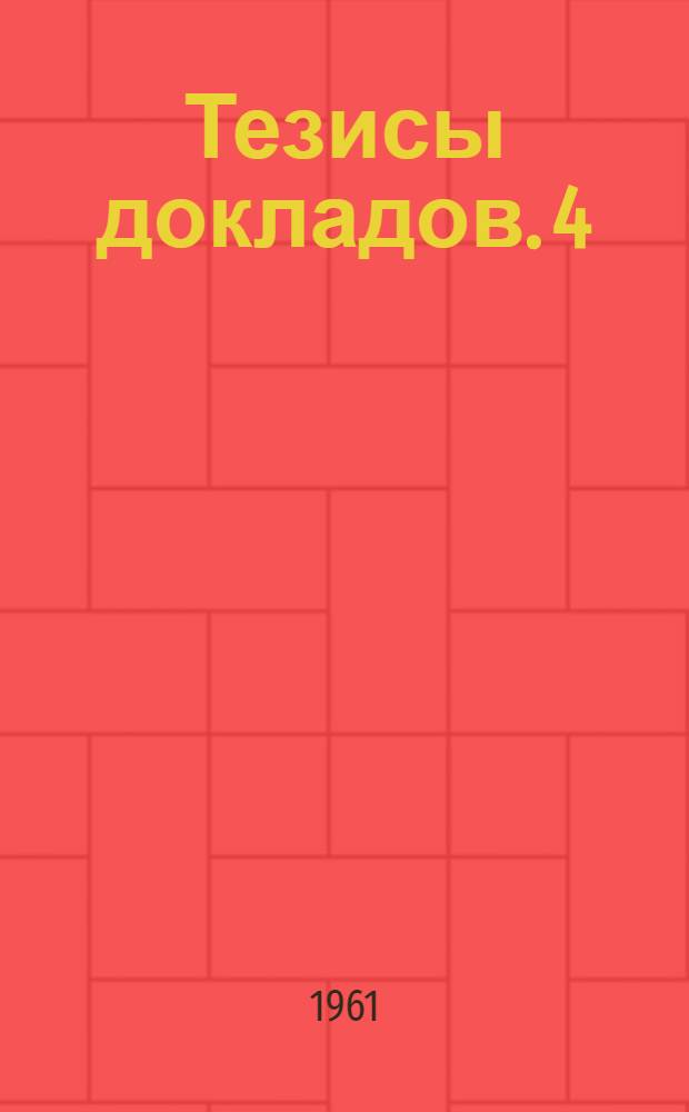 Тезисы докладов. [4] : Электроэнергетическая секция