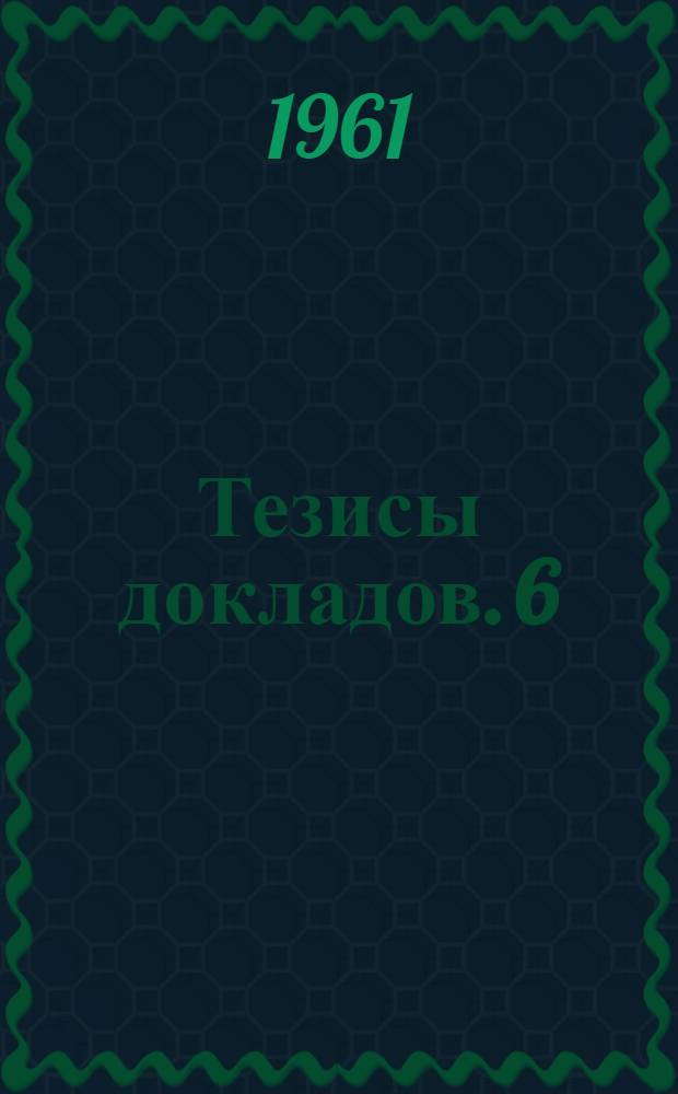Тезисы докладов. [6] : Секция электромеханики