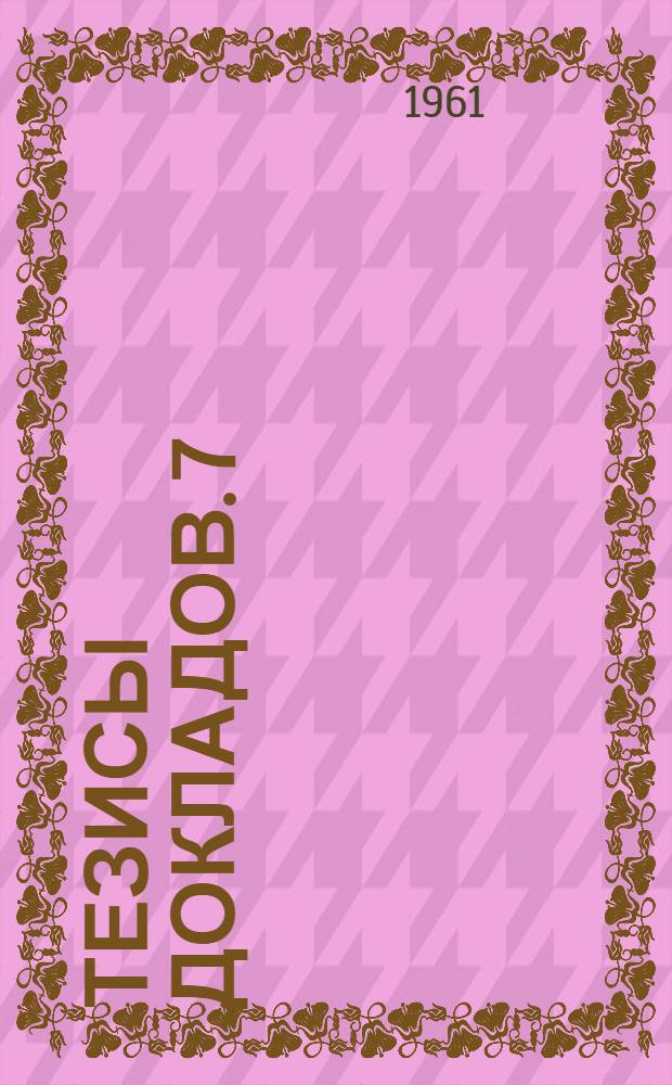 Тезисы докладов. [7] : Физико-математическая секция