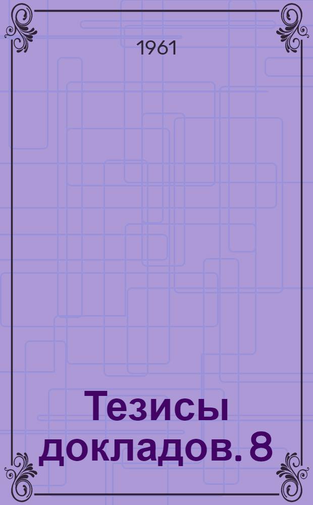 Тезисы докладов. [8] : Секция электронной техники