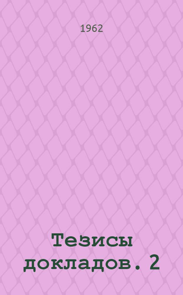 Тезисы докладов. [2] : Секция радиотехники