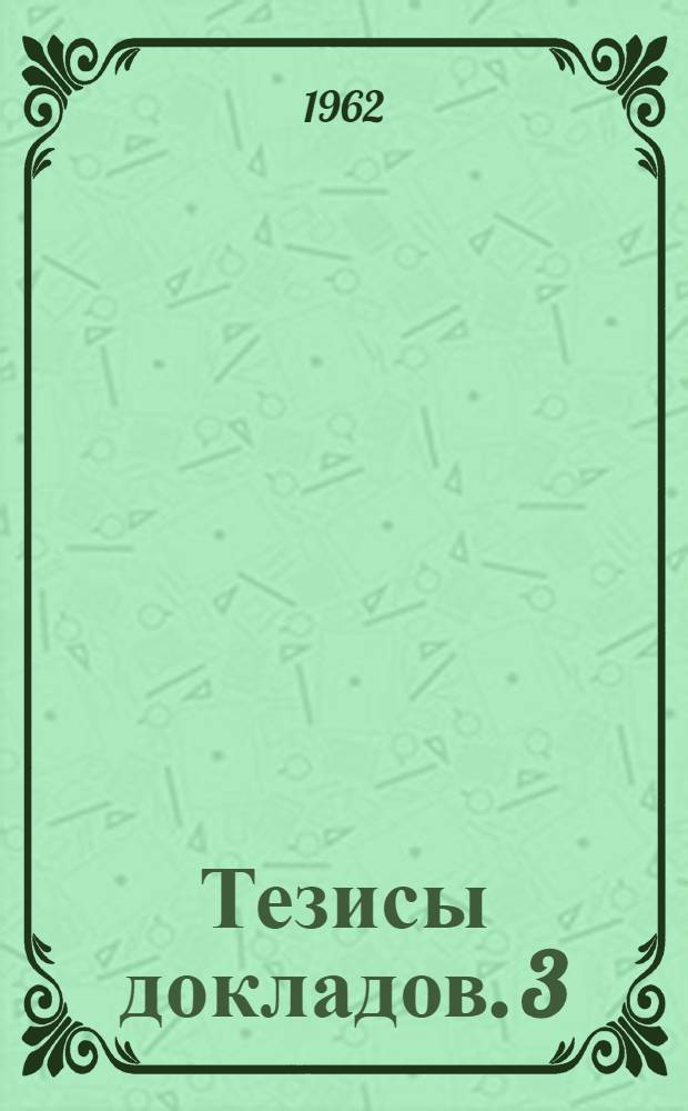 Тезисы докладов. [3] : Физическая секция