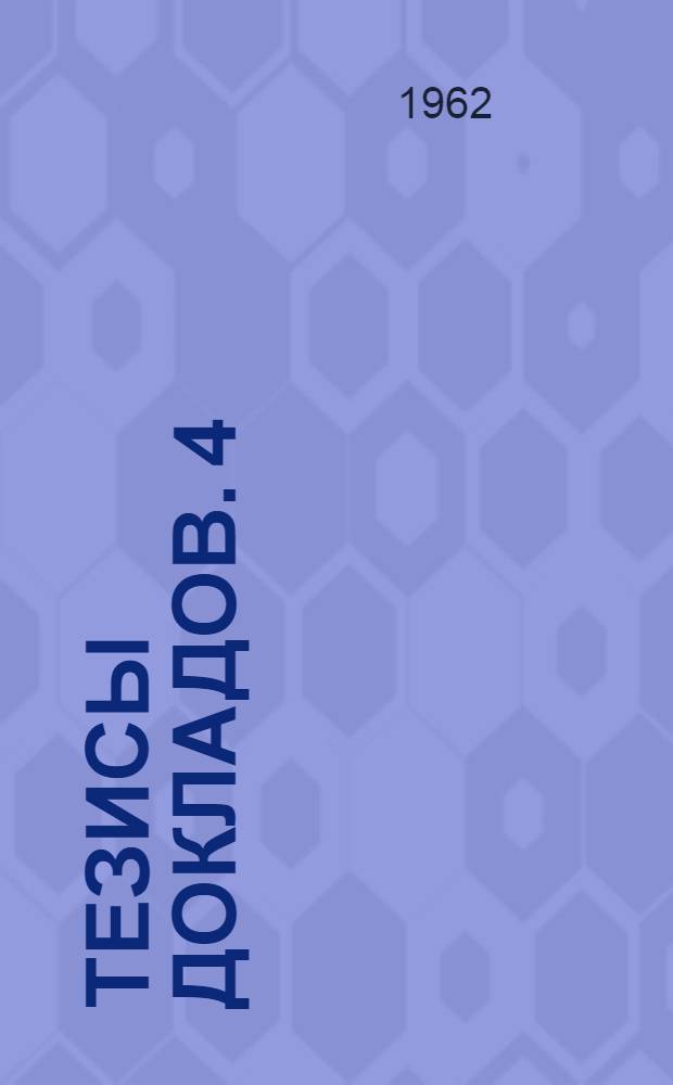 Тезисы докладов. [4] : Секция промышленной теплоэнергетики