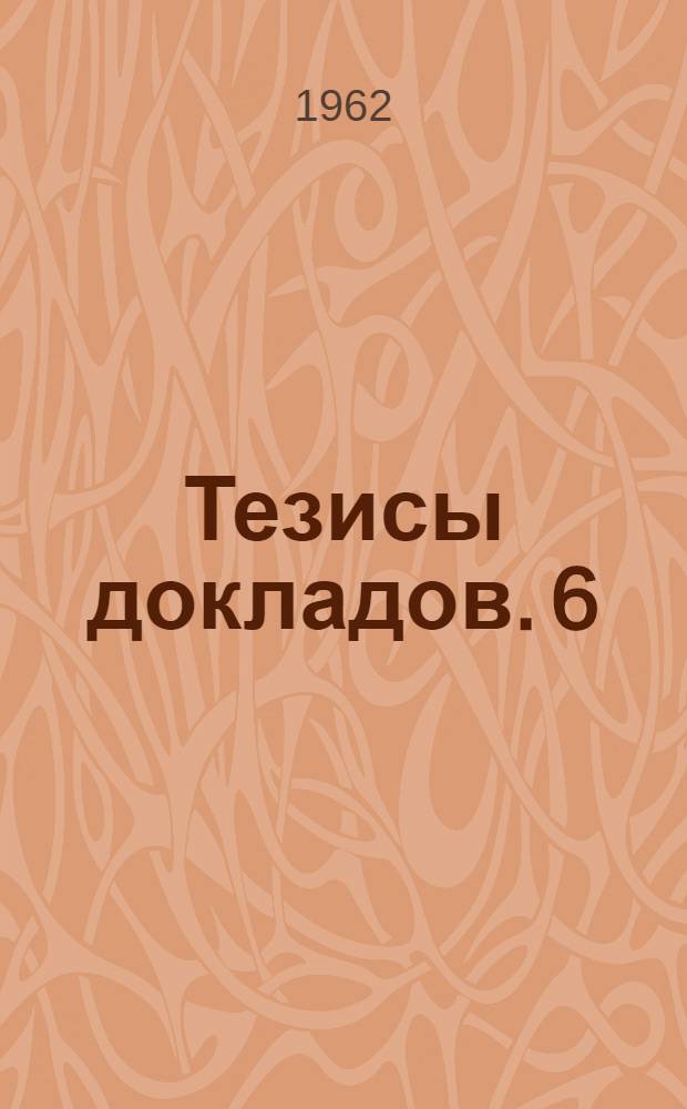 Тезисы докладов. [6] : Теплоэнергетическая секция
