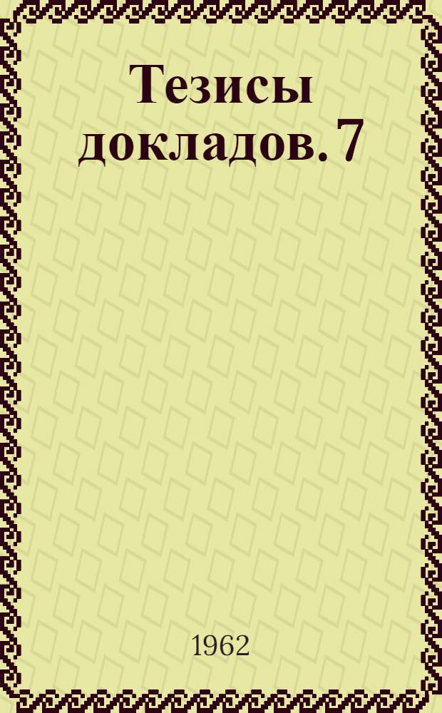 Тезисы докладов. [7] : Социально-экономическая секция