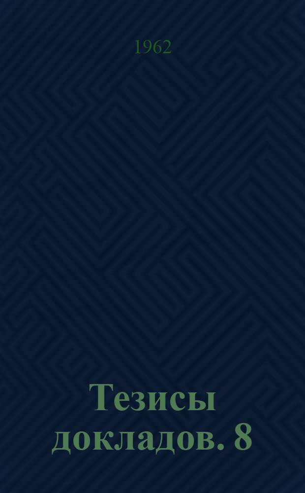 Тезисы докладов. [8] : Секция электромеханики