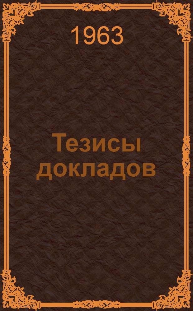 Тезисы докладов