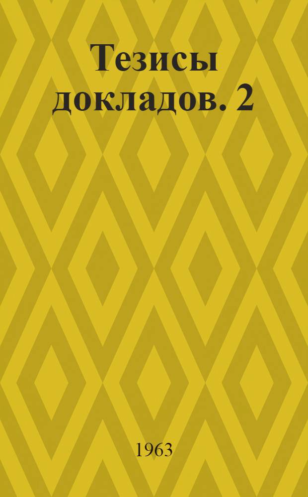 Тезисы докладов. [2] : Теплоэнергетическая секция