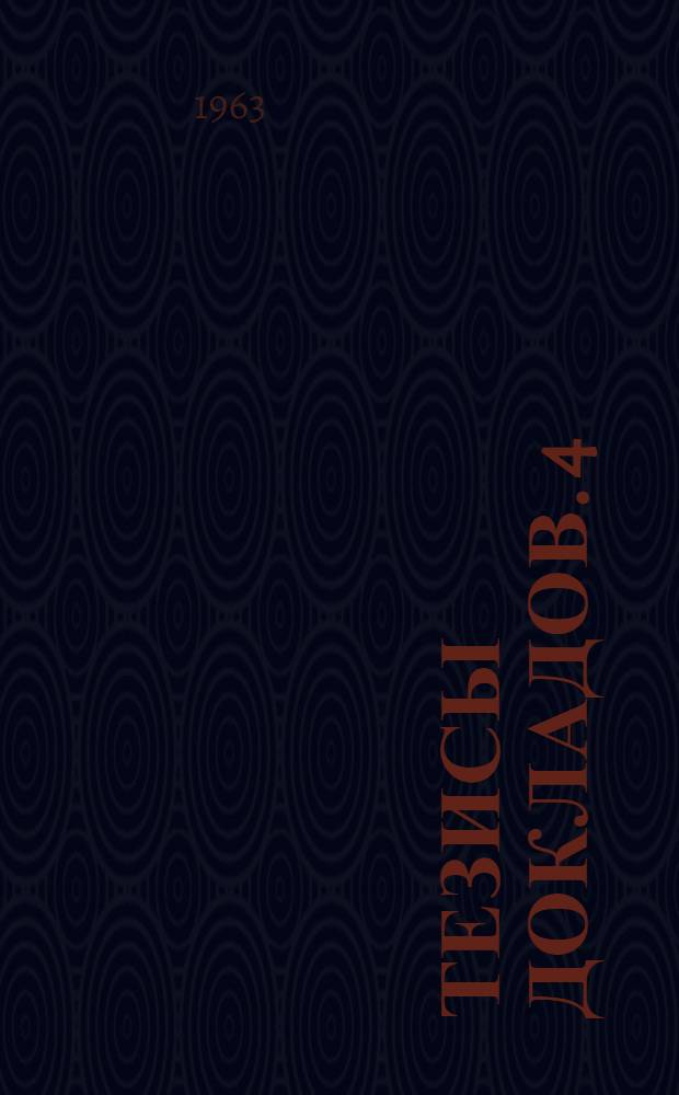 Тезисы докладов. [4] : Социально-экономическая секция