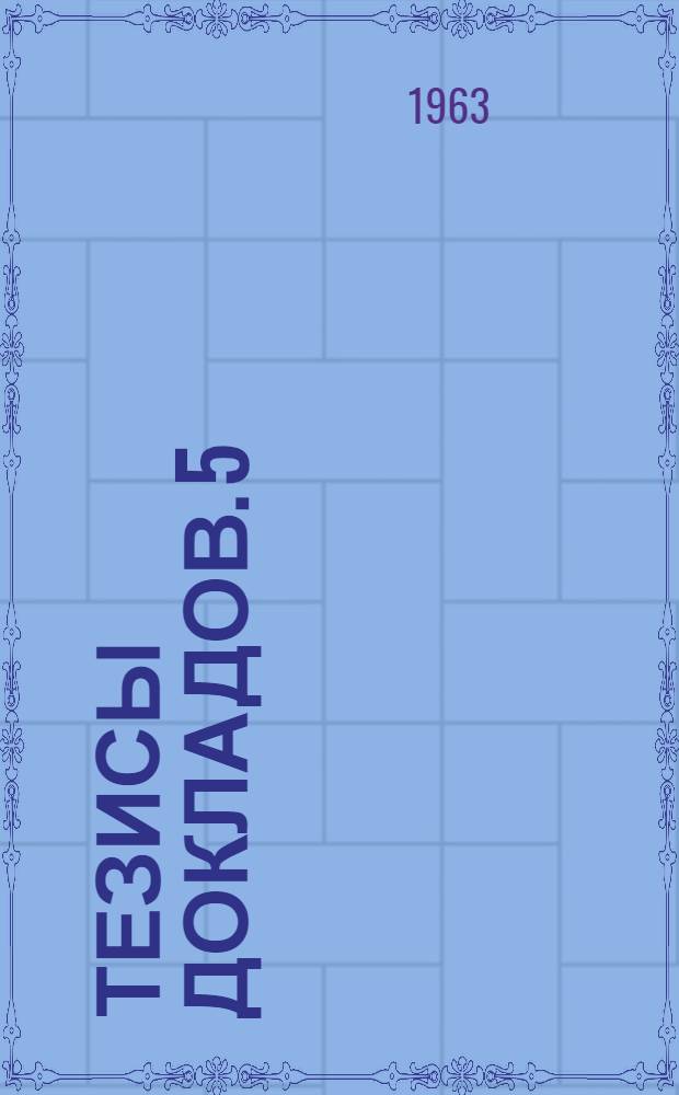 Тезисы докладов. [5] : Электроэнергетическая секция