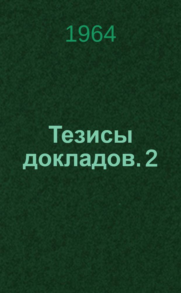 Тезисы докладов. [2] : Промтеплоэнергетическая секция