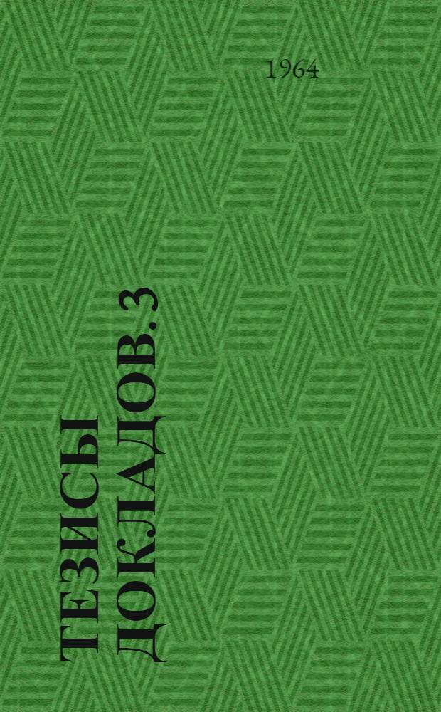 Тезисы докладов. [3] : Секция электрификации и автоматизации промышленности и транспорта