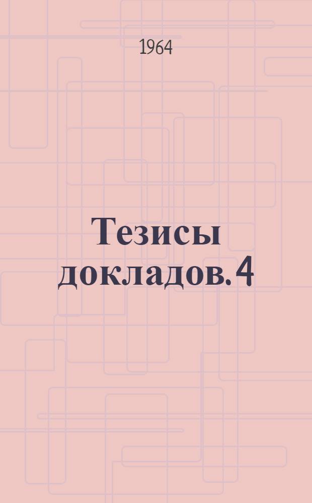 Тезисы докладов. [4] : Секция электромеханики